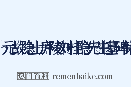 元故隐士庐陵刘桂隐先生墓碑铭是什么意思的图片